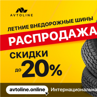 Скидки на Летнюю резину. Поступление зимних шин.